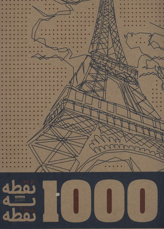 کتاب 1000 نقطه به نقطه