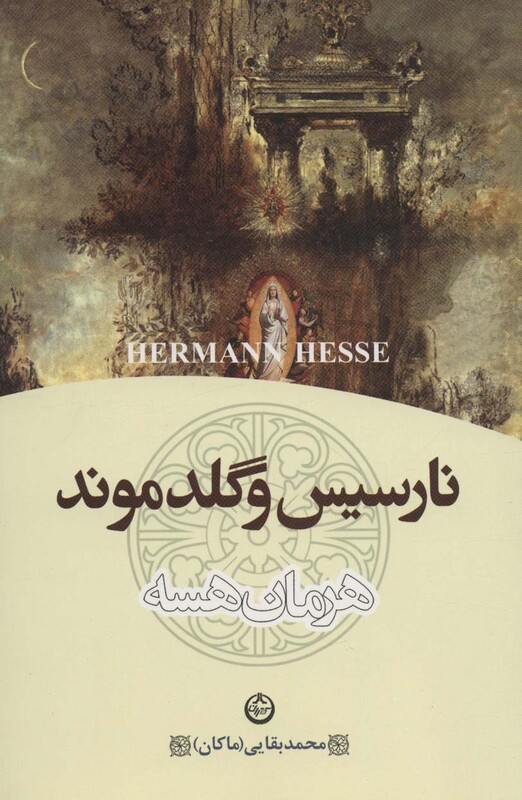 کتاب نارسیس و گلدموند نشر تهران