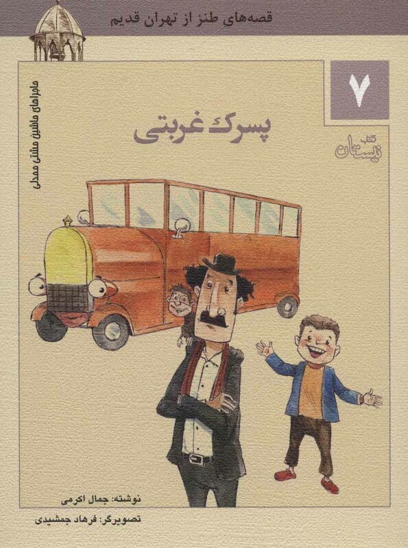 ماجراهای ماشین مشتی ممدلی 7