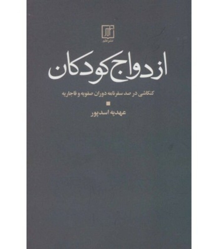 کتاب ازدواج کودکان