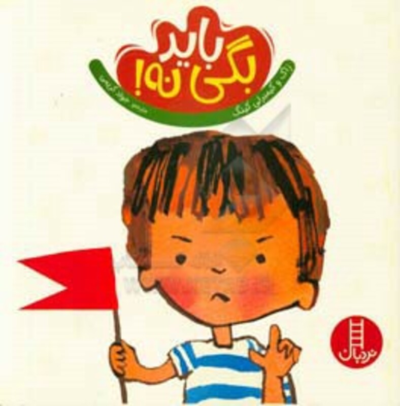 کتاب باید بگی نه