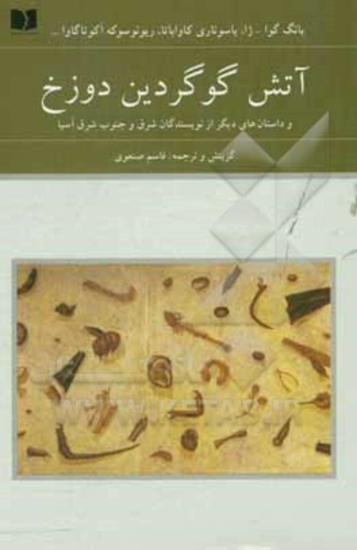 کتاب آتش گوگردین دوزخ