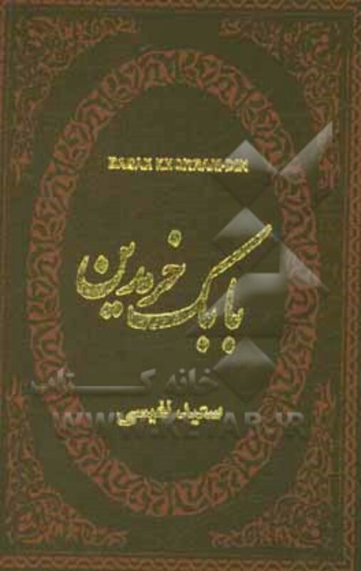کتاب بابک خرمدین نشر پارمیس