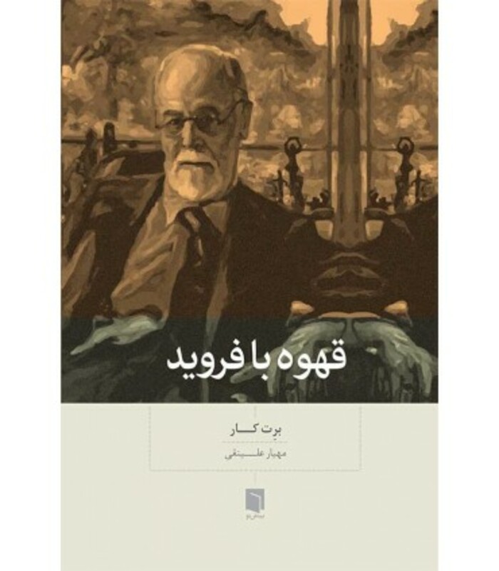 کتاب قهوه با فروید