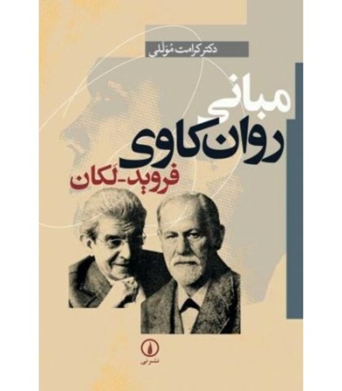 کتاب مبانی روان کاوی فروید-لکان