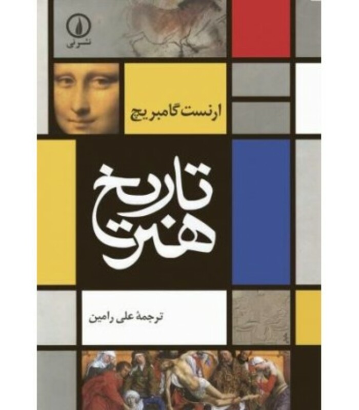 کتاب تاریخ هنر نشر نی