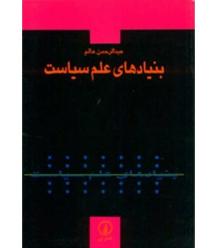 کتاب بنیادهای علم سیاست