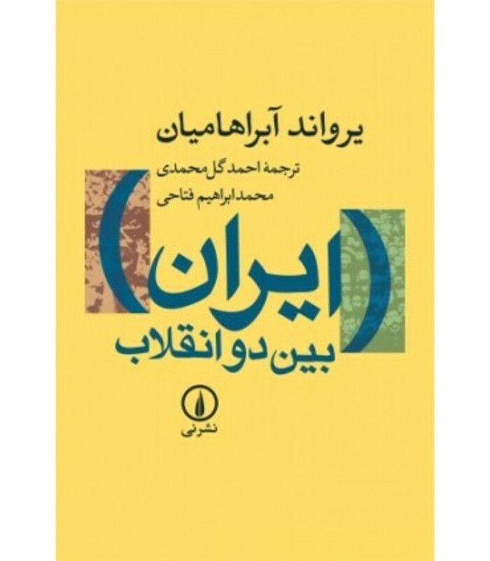 ایران بین دو انقلاب