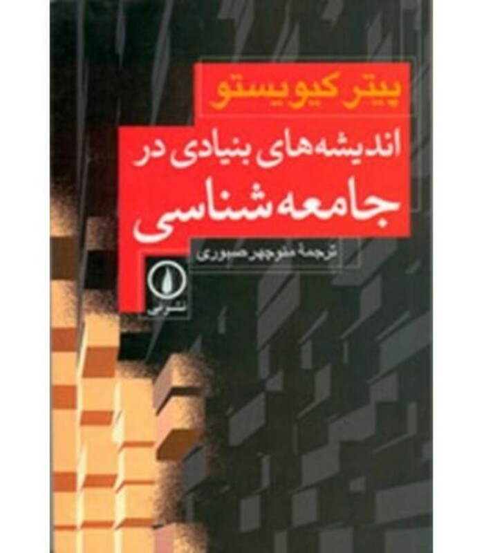 اندیشه های بنیادی در جامعه شناسی