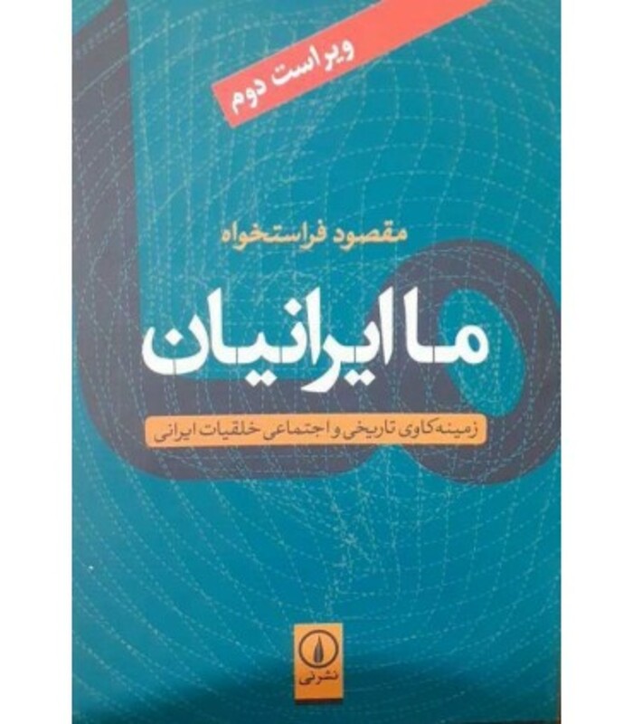 ما ایرانیان