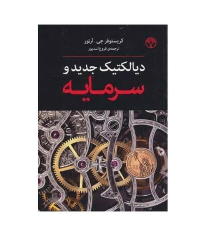 کتاب دیالکتیک جدید و سرمایه