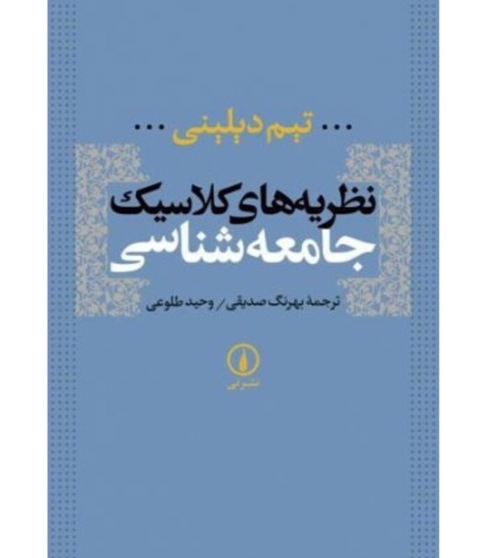 نظریه های کلاسیک جامعه شناسی