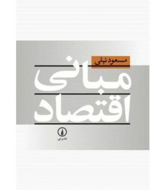 کتاب مبانی اقتصاد نشر نی