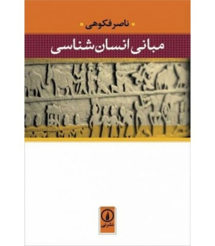کتاب مبانی انسان شناسی نشر نی