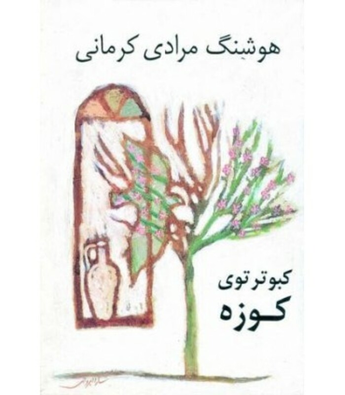 کتاب کبوتر توی کوزه