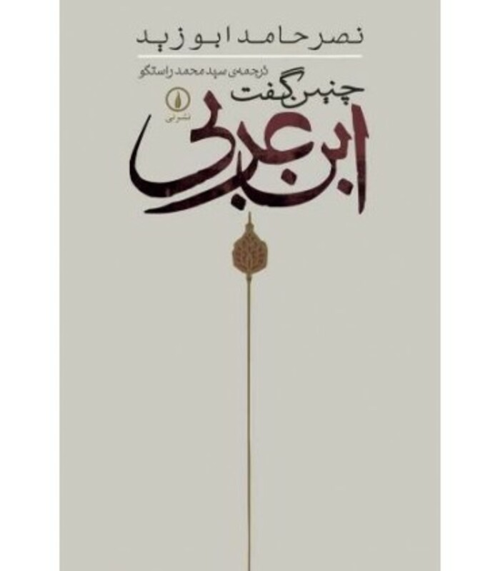 چنین گفت ابن عربی