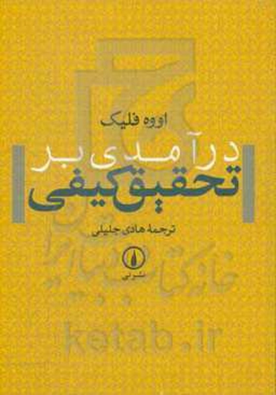 کتاب درآمدی بر تحقیق کیفی