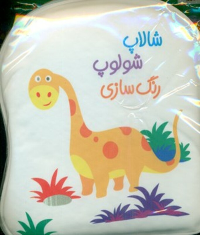 کتاب حمام شالاپ شولوپ رنگ سازی