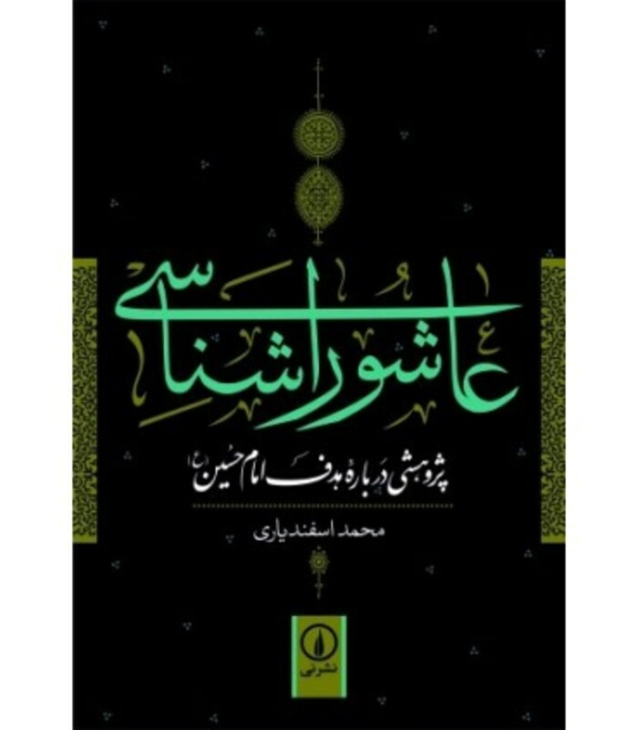 کتاب عاشورا شناسی نشر نی