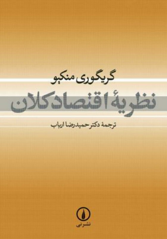 نظریه اقتصاد کلان
