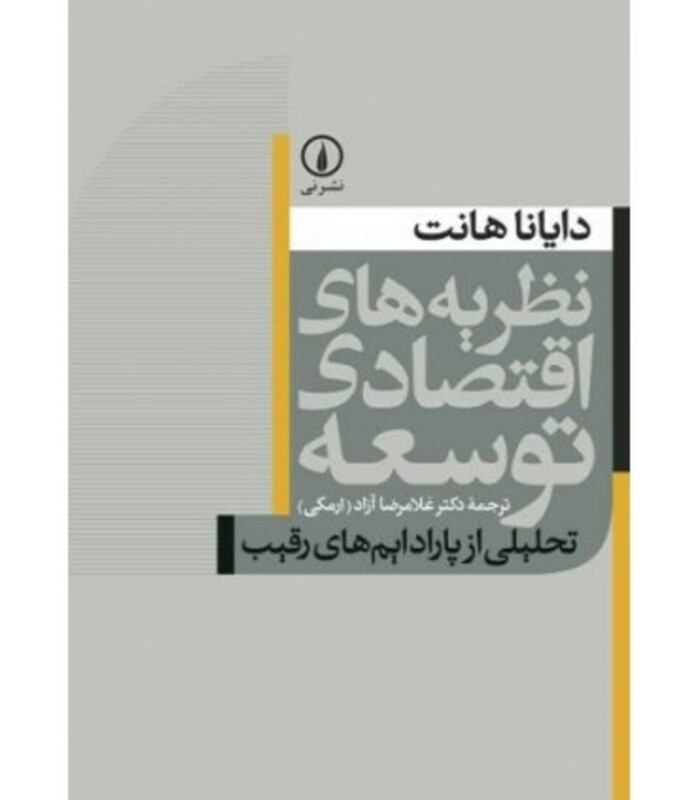 نظریه های اقتصادی توسعه