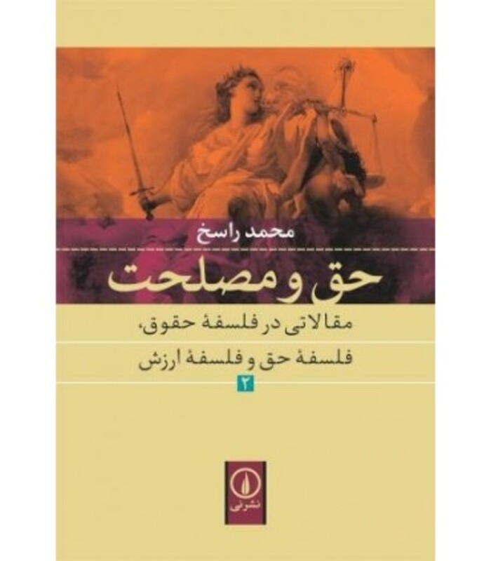 کتاب حق و مصلحت
