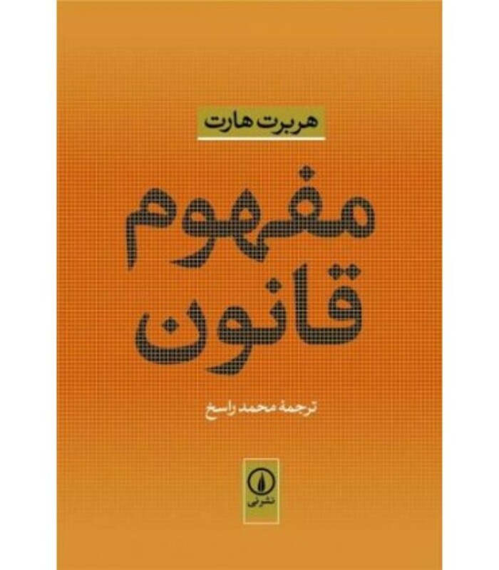 کتاب مفهوم قانون