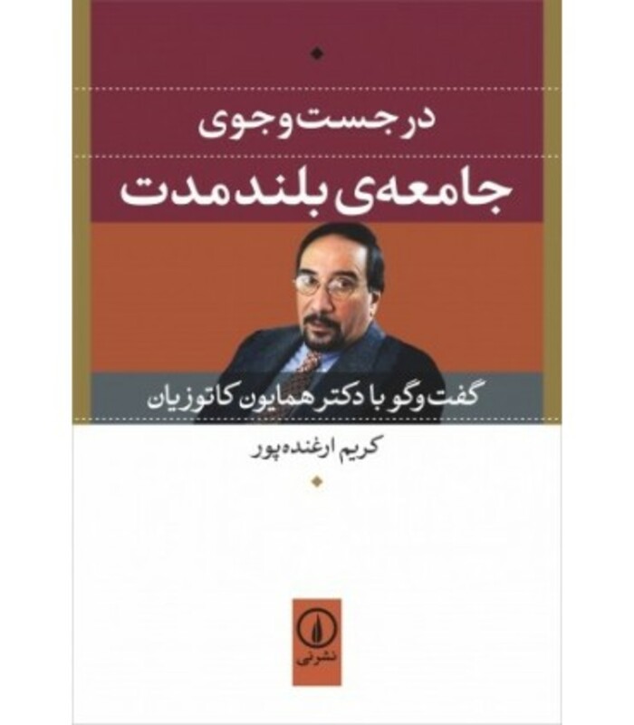 کتاب در جست و جوی جامعه بلند مدت