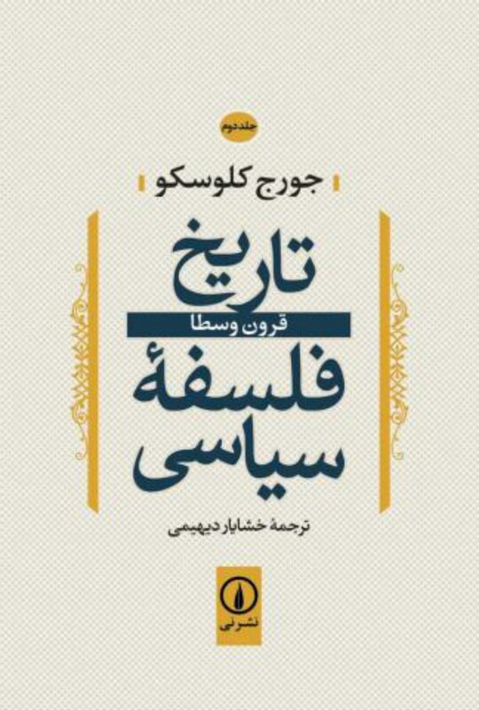 کتاب تاریخ فلسفه سیاسی 2 قرون وسطا