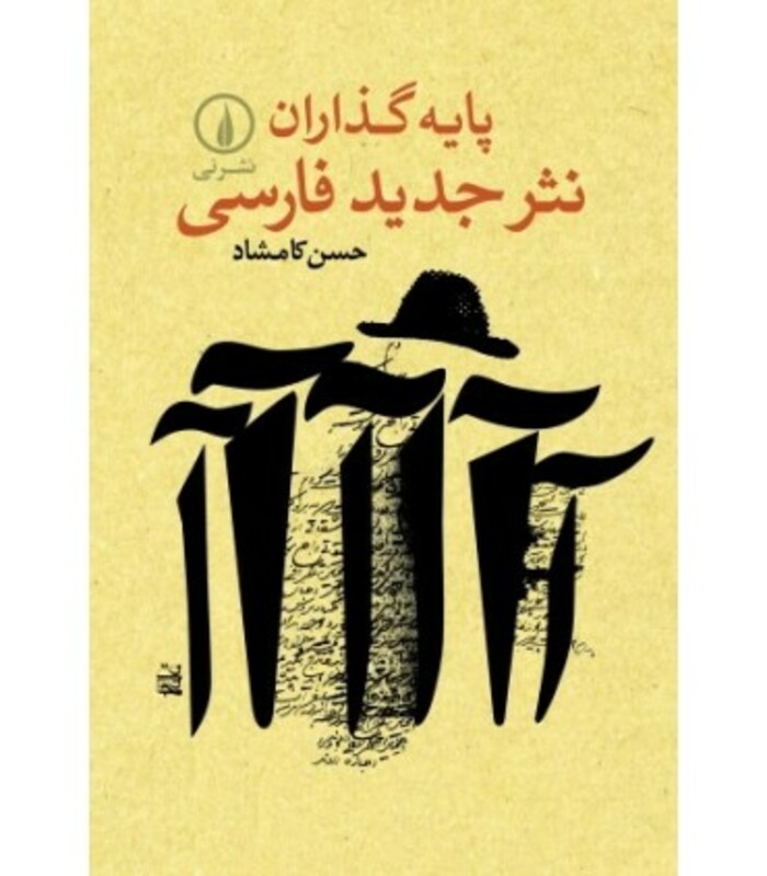 کتاب پایه گذاران نثر جدید فارسی