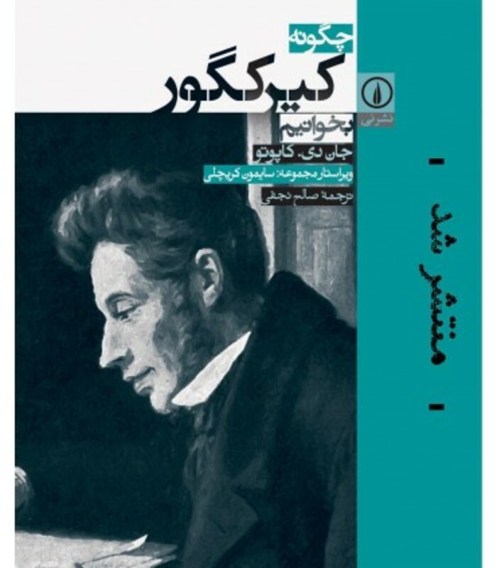 چگونه کیرکگور بخوانیم