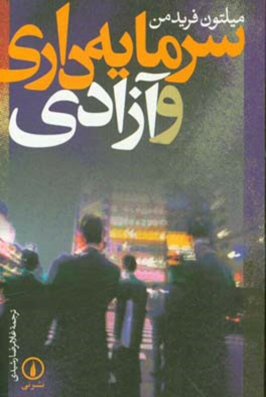 سرمایه داری و آزادی