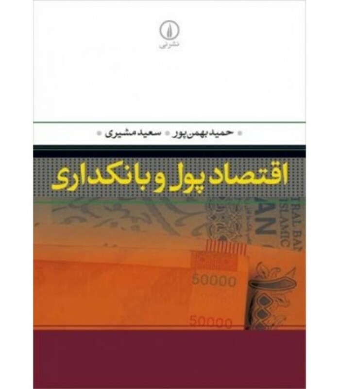 کتاب اقتصاد پول و بانکداری