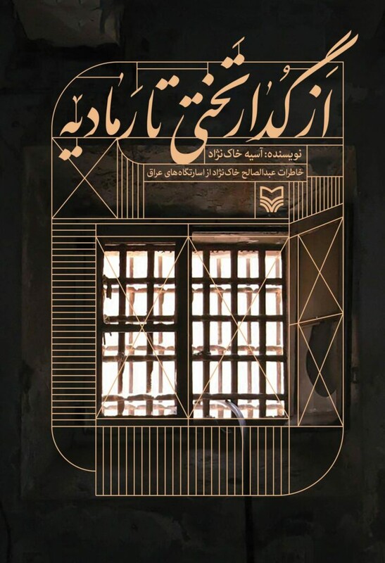 کتاب از گدار تختی تا رمادیه