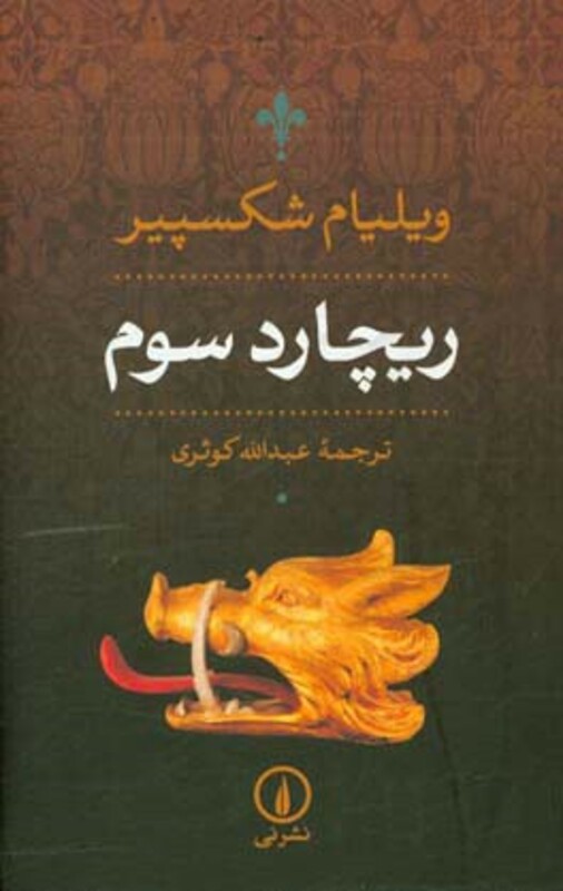 ریچارد سوم نشر نی