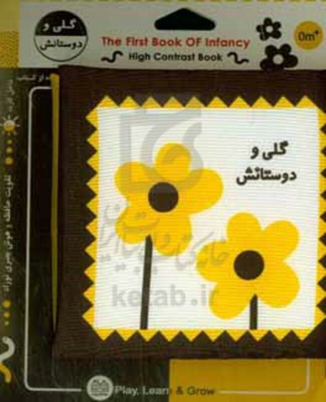 کتاب پارچه ای اولین کتاب نوزادی گلی و دوستانش نشر خانه ادبیات