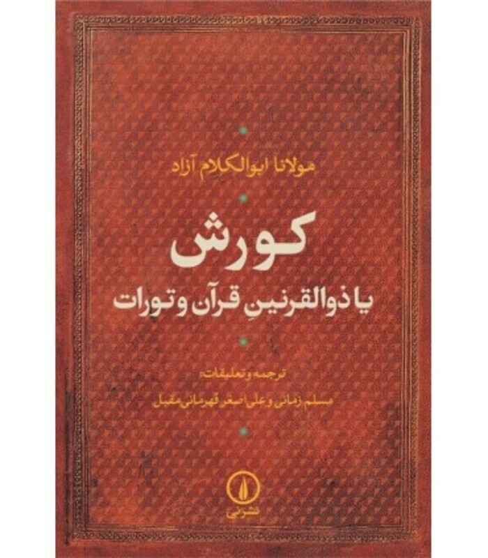 کورش یا ذوالقرنین قرآن و تورات