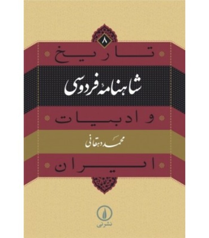 کتاب شاهنامه فردوسی از تاریخ و ادبیات ایران 8