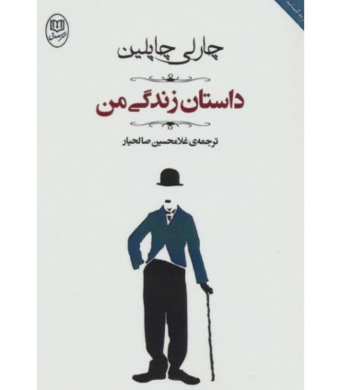 کتاب داستان زندگی من نشر جامی
