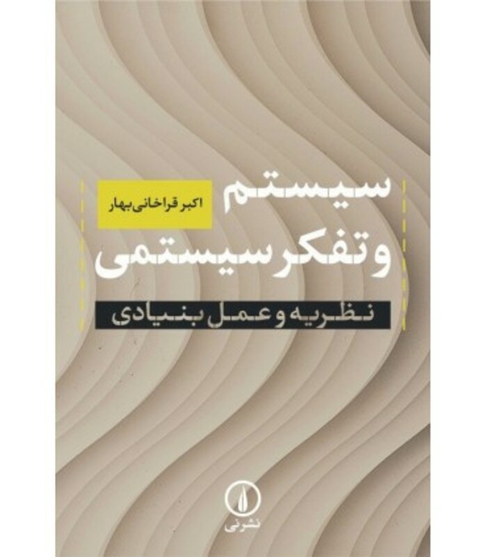 کتاب سیستم و تفکر سیستمی