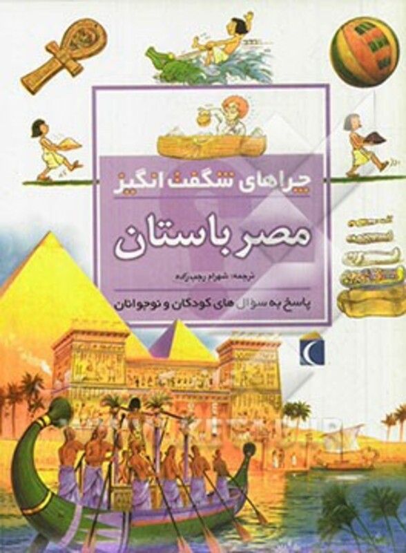 کتاب مصر باستان از چراهای شگفت انگیز