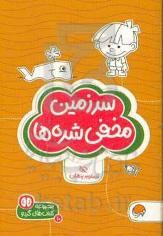 کتاب سرزمین مخفی شده ها تصاویر پنهان