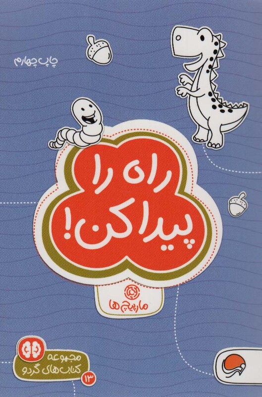 کتاب راه را پیدا کن مارپیچ ها