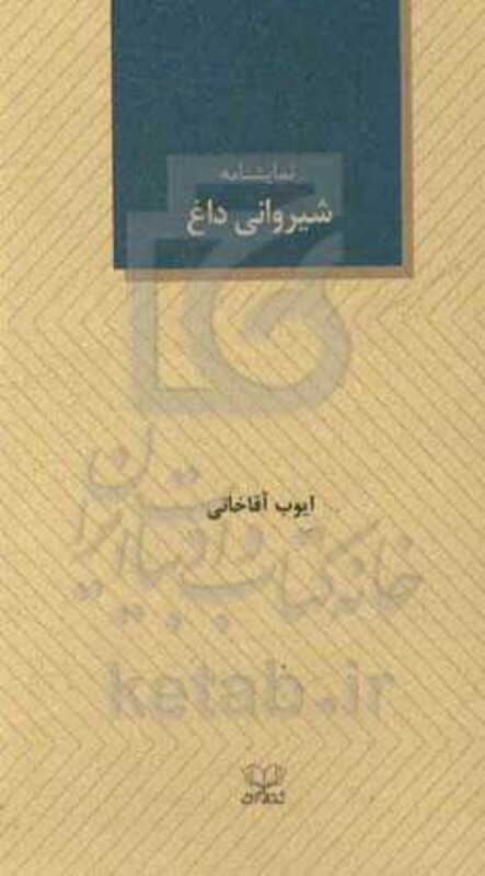 کتاب شیروانی داغ