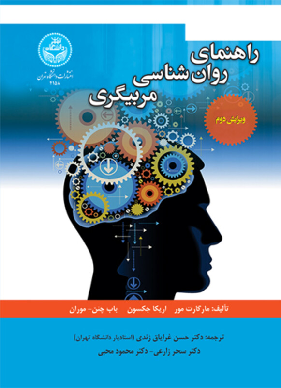 کتاب راهنمای روانشناسی مربیگری