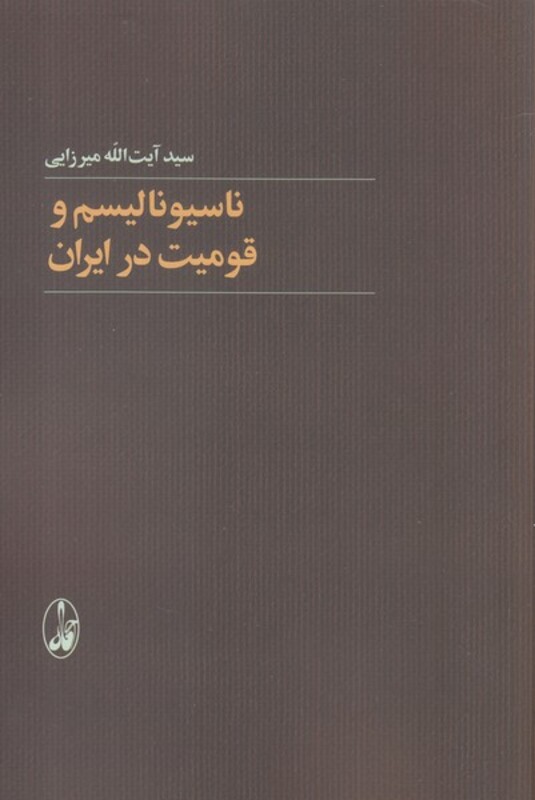 ناسیونالیسم و قومیت در ایران