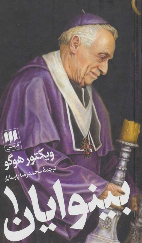 بینوایان نشر هرمس