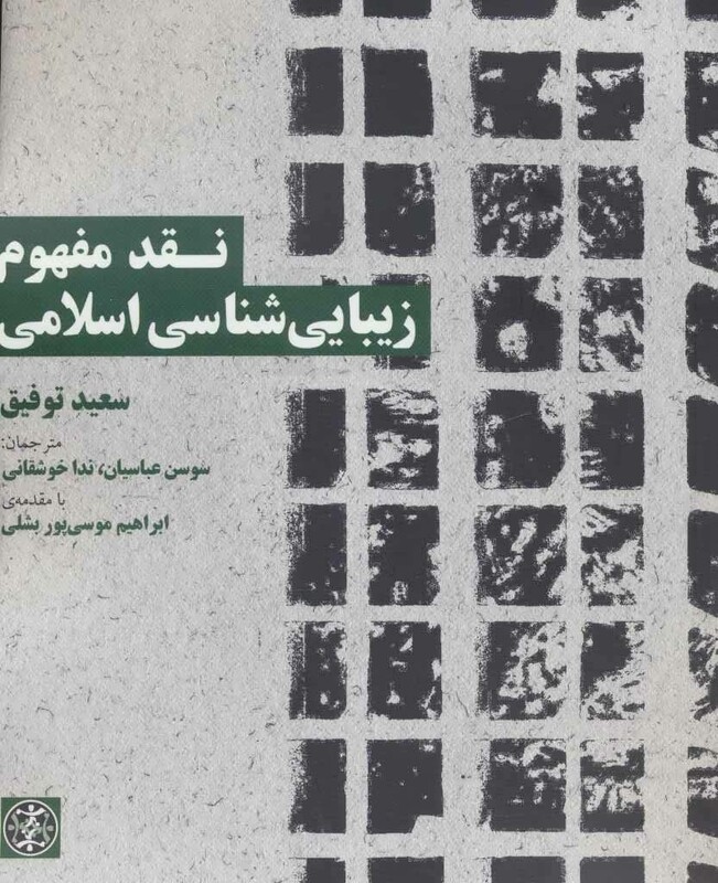 کتاب نقد مفهوم زیبایی شناسی اسلامی