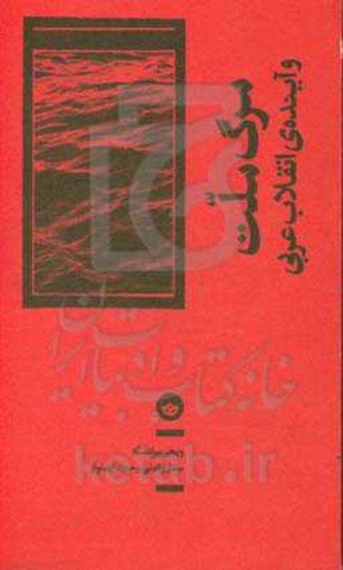 مرگ ملت و آینده انقلاب عربی