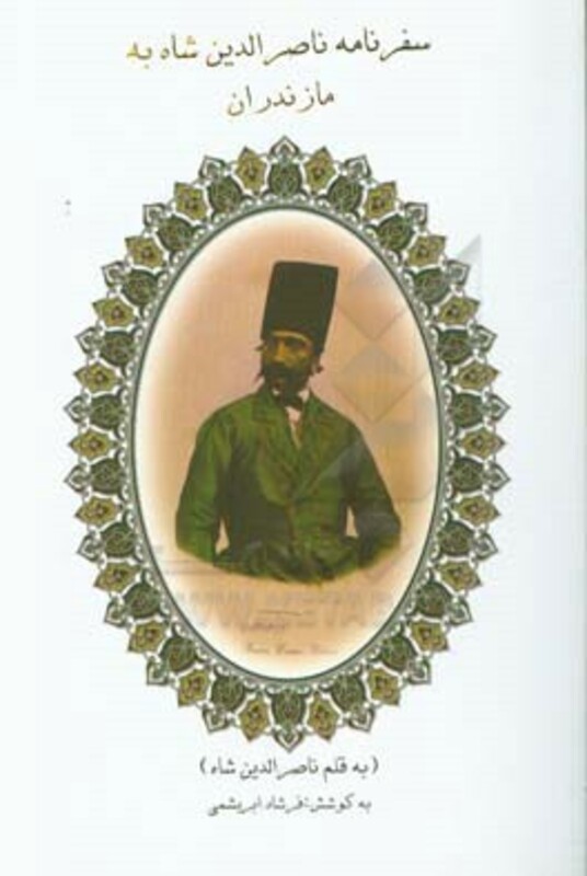 کتاب سفرنامه ناصرالدین شاه به مازندران